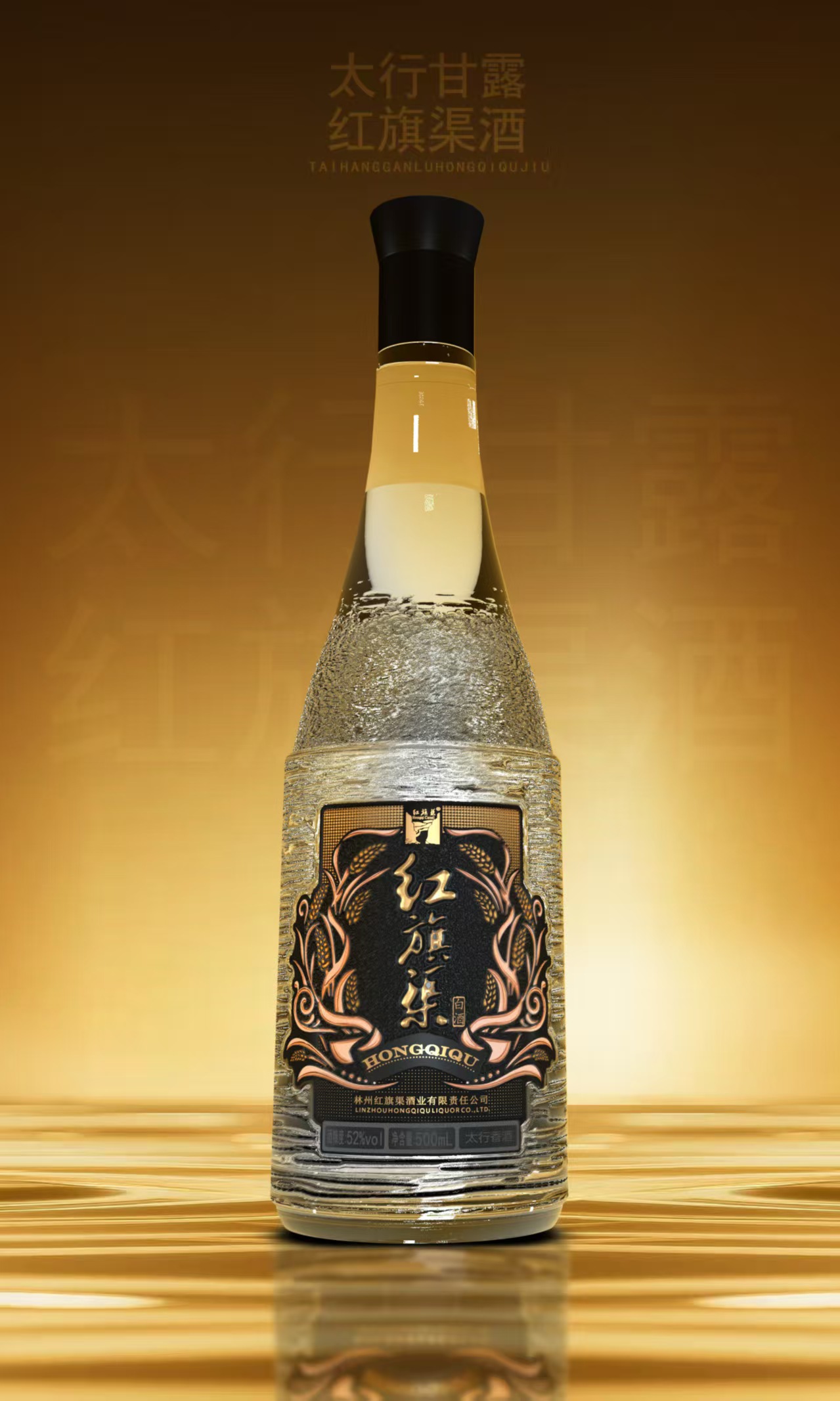 红旗渠红9酒