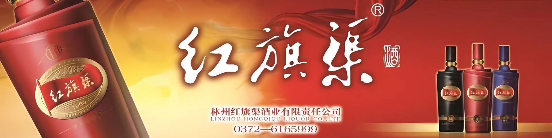 林州红旗渠酒业